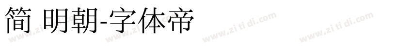 简 明朝字体转换